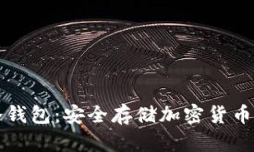 如何创建冷钱包：安全存储加密货币的完整指南