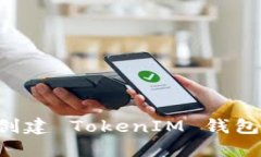 如何轻松创建 TokenIM 钱包：完整教程