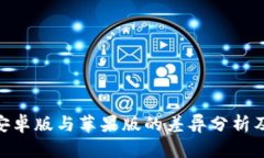 Tokenim安卓版与苹果版的差异分析及使用指南