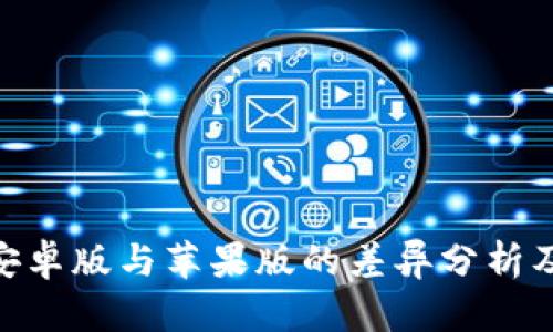 Tokenim安卓版与苹果版的差异分析及使用指南