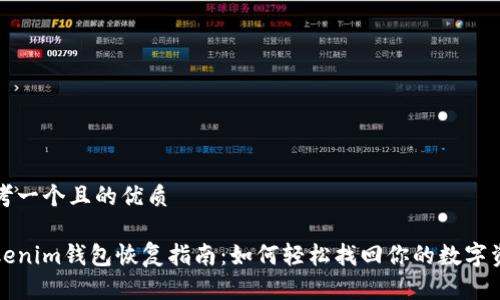 思考一个且的优质

Tokenim钱包恢复指南：如何轻松找回你的数字资产