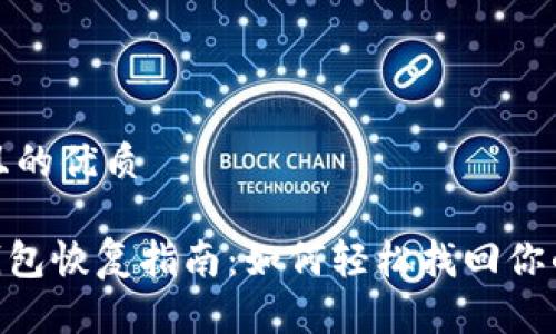 思考一个且的优质

Tokenim钱包恢复指南：如何轻松找回你的数字资产