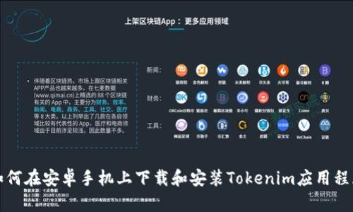 如何在安卓手机上下载和安装Tokenim应用程序