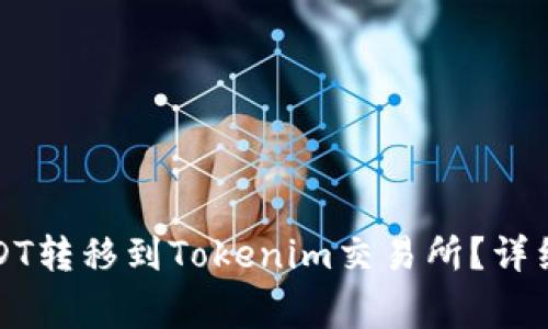 如何将币安的USDT转移到Tokenim交易所？详细步骤与注意事项
