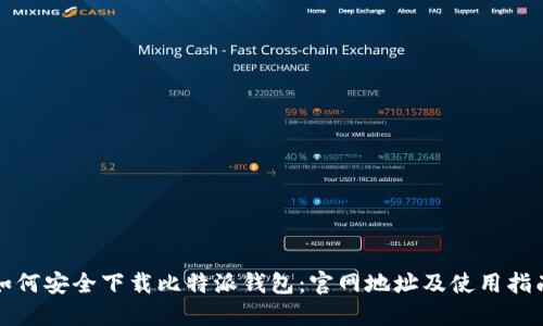 如何安全下载比特派钱包：官网地址及使用指南