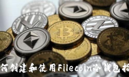   
如何创建和使用Filecoin冷钱包指南