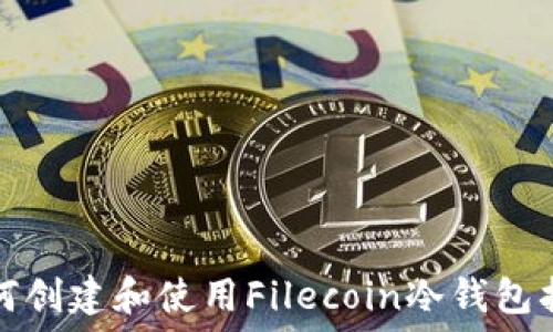   
如何创建和使用Filecoin冷钱包指南