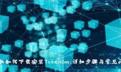 苹果手机如何下载安装Tokenim：详细步骤与常见问
