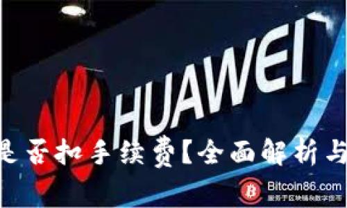 Tokenim转币是否扣手续费？全面解析与常见问题解答