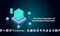 深入探讨Tokenim: 区块链项目的未来与挑战