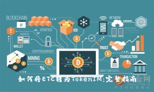 如何将ETC转为TokenIM：完整指南