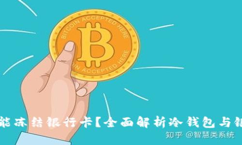 冷钱包能不能冻结银行卡？全面解析冷钱包与银行卡的关系