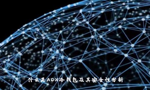 什么是ADX冷钱包及其安全性分析