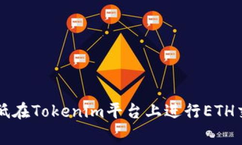如何有效降低在Tokenim平台上进行ETH交易的手续费