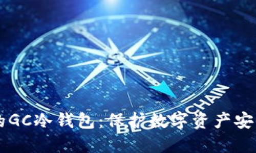 GC环保链中的GC冷钱包：保护数字资产安全的理想选择