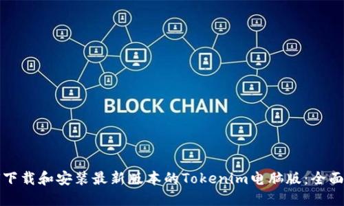 如何下载和安装最新版本的Tokenim电脑版：全面指南