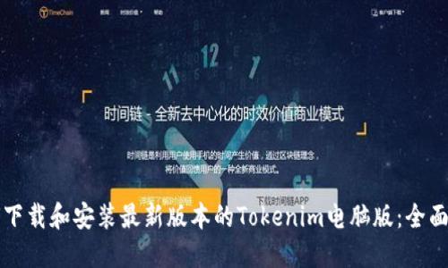 如何下载和安装最新版本的Tokenim电脑版：全面指南
