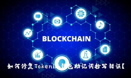 如何修复Tokenim钱包助记词抄写错误？