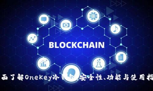 全面了解OneKey冷钱包：安全性、功能与使用指南