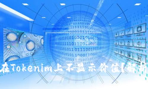为什么EOS在Tokenim上不显示价值？解析与解决方案