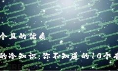 思考一个且的优质钱包上的冷知识：你不知道的