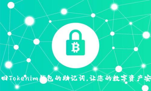 如何找回Tokenim钱包的助记词，让您的数字资产安全无忧