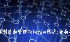 如何创建和管理Tokenim账户：全面指南