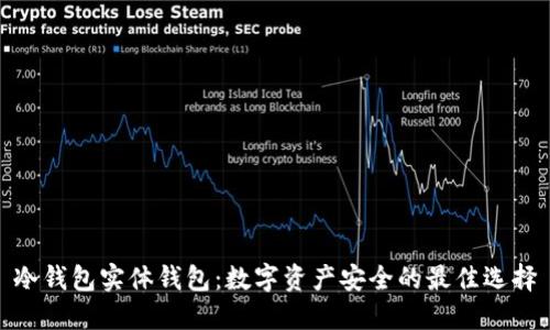 冷钱包实体钱包：数字资产安全的最佳选择