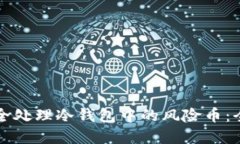 文章如何安全处理冷钱包中的风险币：全面指南