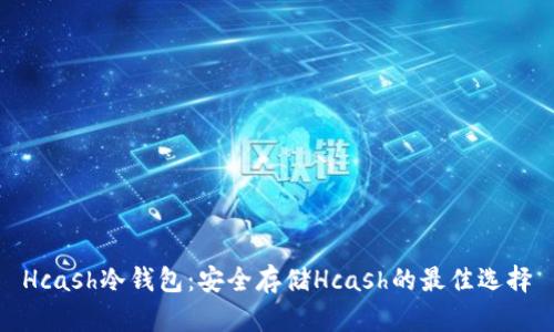 Hcash冷钱包：安全存储Hcash的最佳选择