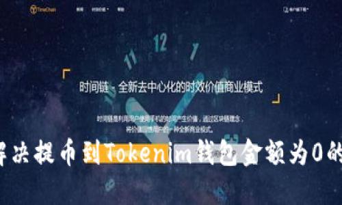 如何解决提币到Tokenim钱包金额为0的问题？