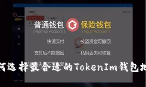 如何选择最合适的TokenIm钱包地址