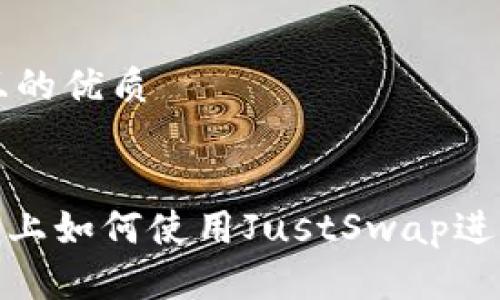 思考一个且的优质

优质
在Tokenim上如何使用JustSwap进行高效交易