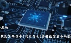 思考一个且的Tokenim钱包里的代币1代表什么？详解