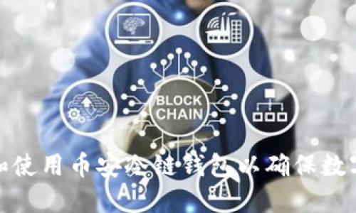 如何选择和使用币安冷链钱包以确保数字资产安全