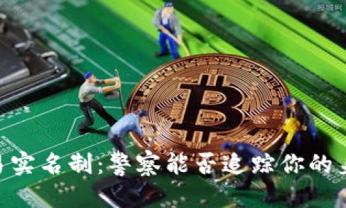 优质
USDT交易实名制：警察能否追踪你的身份信息？