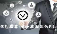 FIL链冷钱包推荐：安全存储你的Filecoin资产