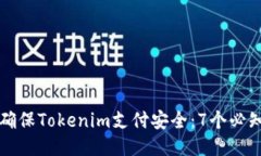 如何确保Tokenim支付安全：7个必知要点