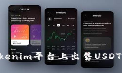 如何在Tokenim平台上出售USDT：详细指南