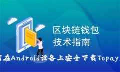 如何在Android设备上安全下载Topay应用