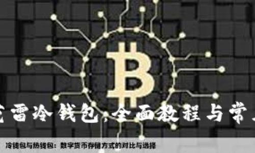 如何使用芭雷冷钱包：全面教程与常见问题解答