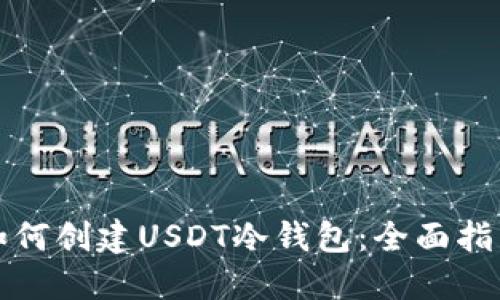 如何创建USDT冷钱包：全面指南