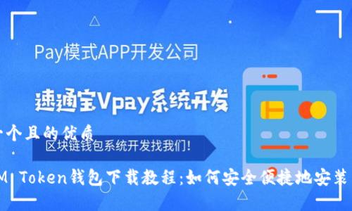 思考一个且的优质

安卓IM Token钱包下载教程：如何安全便捷地安装与使用