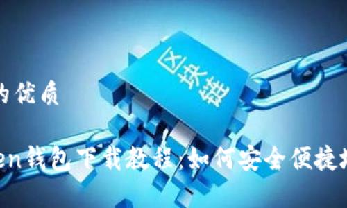 思考一个且的优质

安卓IM Token钱包下载教程：如何安全便捷地安装与使用