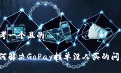 思考一个且的如何解决GoPay挂单没人买的问题？