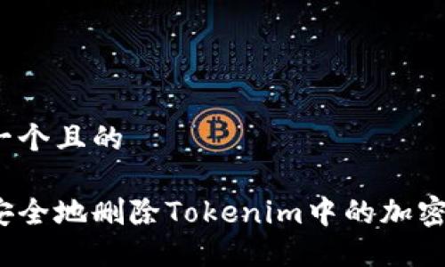 思考一个且的

如何安全地删除Tokenim中的加密货币？