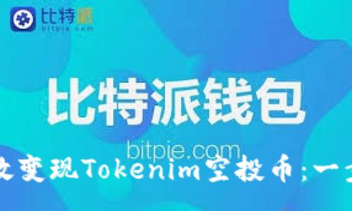:
如何有效变现Tokenim空投币：一步步指南