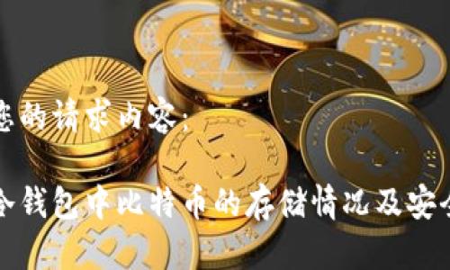 以下是您的请求内容：

火币网冷钱包中比特币的存储情况及安全性分析