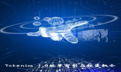 Tokenim 1.0版本分析与投资机会