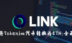 如何将Tokenim代币转换为ETH：全面指南